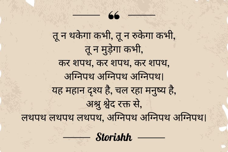 Harivansh Rai Bachchan Poems: Agneepath