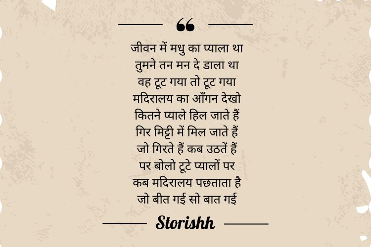 Harivansh Rai Bachchan Poems: Jo Beet Gayi So Beet Gayi